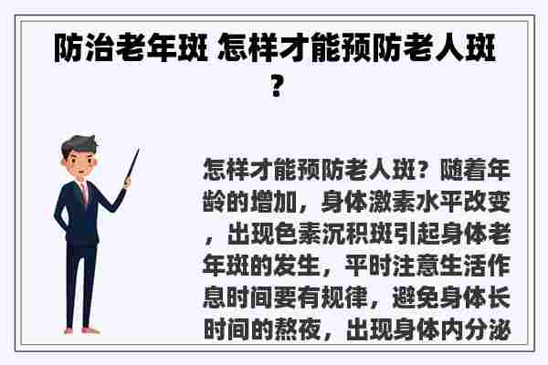 防治老年斑 怎样才能预防老人斑？